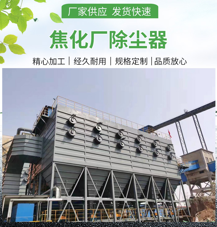 <strong>焦化厂机侧除尘器</strong>